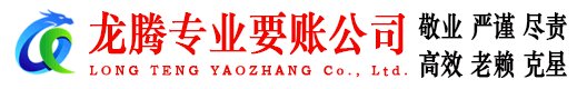 寒亭龙腾催收公司
